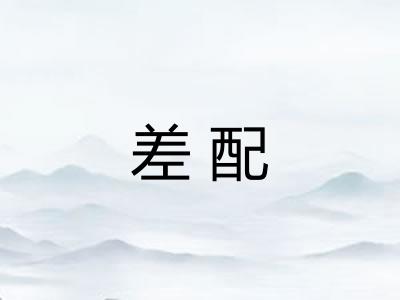 差配