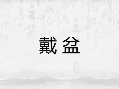 戴盆