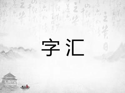 字汇 字汇