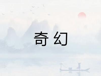 奇幻