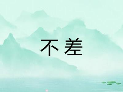 不差