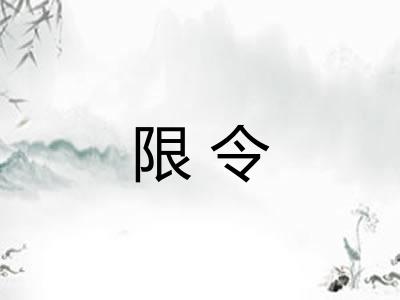 限令