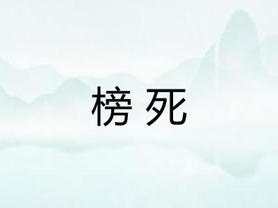 榜死