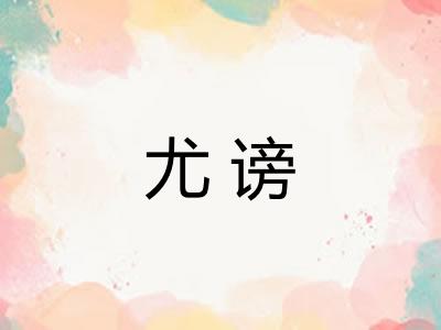 尤谤