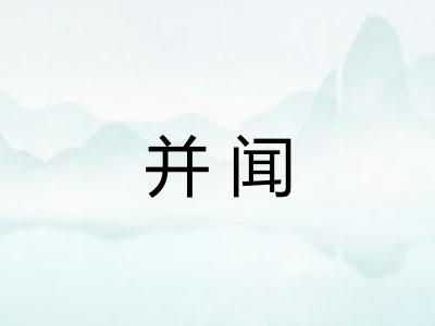 并闻