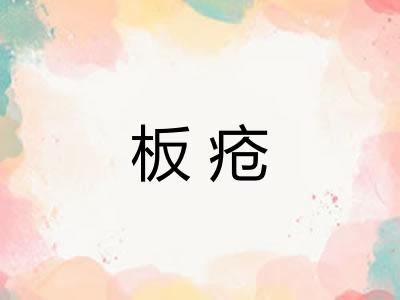 板疮