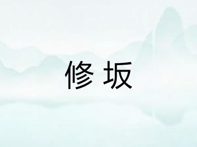 修坂