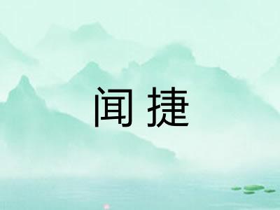 闻捷 闻捷