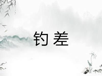 钓差