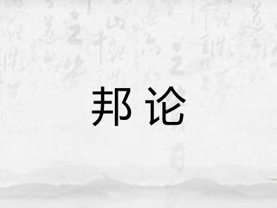 邦论