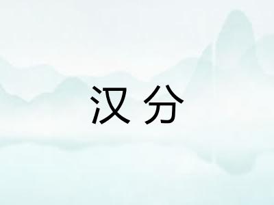 汉分