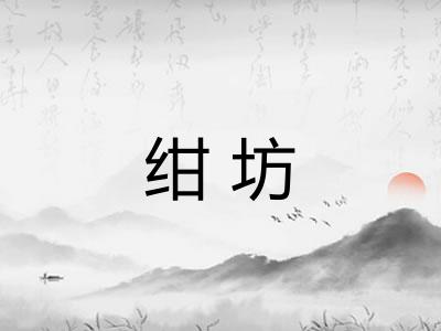 绀坊