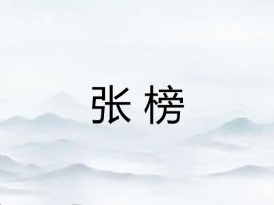 张榜 张榜