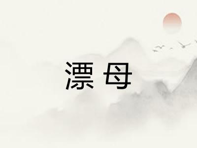 漂母