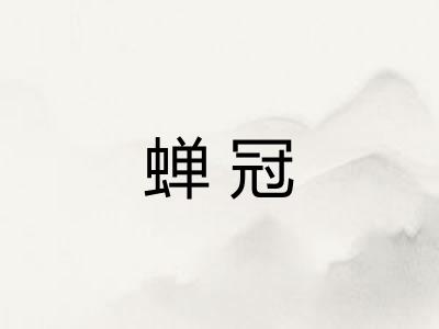 蝉冠