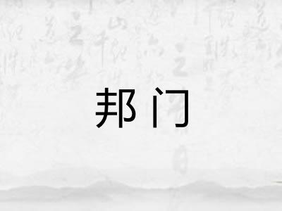 邦门