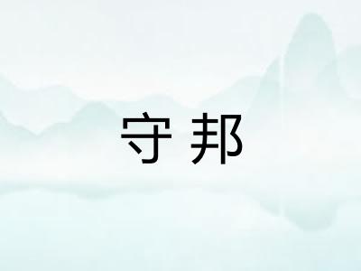 守邦 守邦