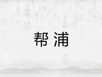 帮浦