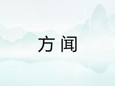 方闻 方闻