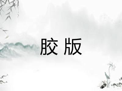 胶版