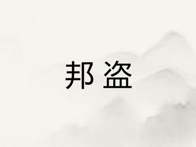 邦盗