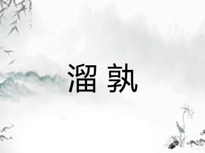 溜孰
