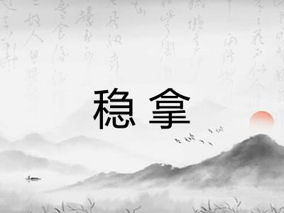 稳拿 稳拿