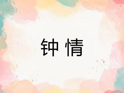 钟情