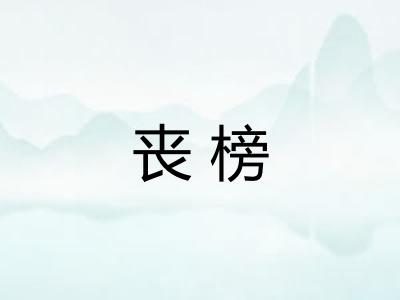 丧榜 丧榜