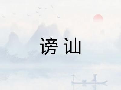 谤讪
