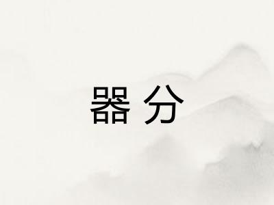 器分 器分