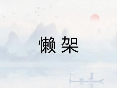 懒架 懒架