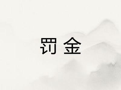 罚金