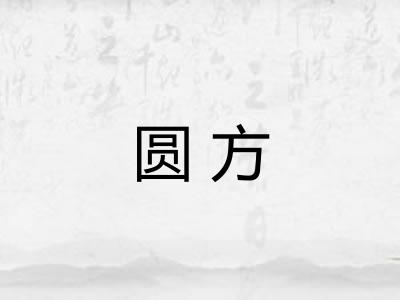 圆方