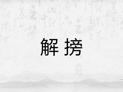 解搒