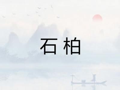 石柏