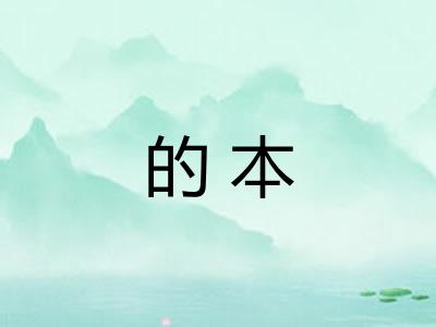 的本 的本