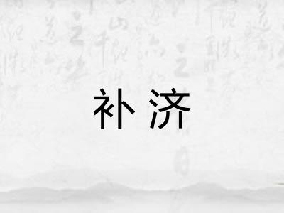 补济