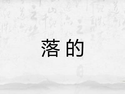 落的
