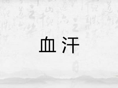 血汗