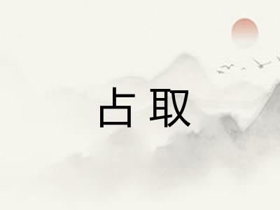 占取