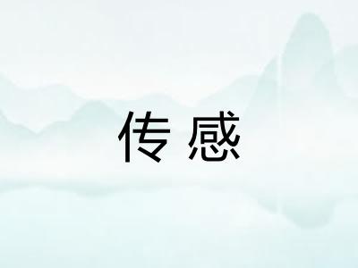 传感