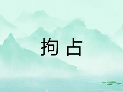 拘占