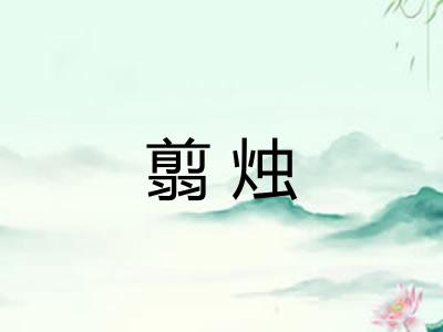 翦烛