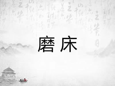 磨床