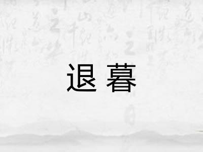 退暮