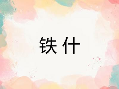 铁什