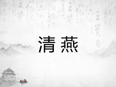 清燕