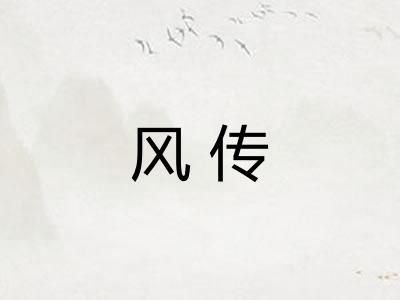 风传 风传