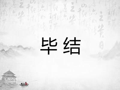毕结